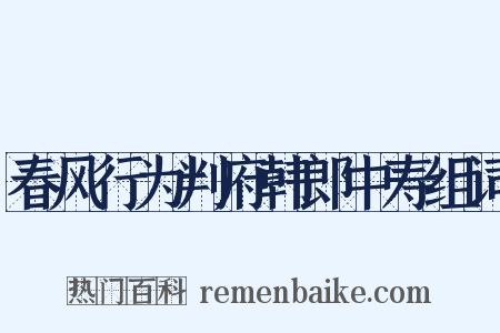 春风行为判府韩郎中寿组词是什么意思的图片